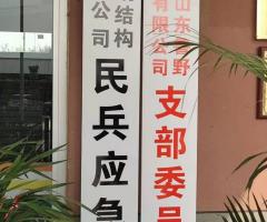 魯野鋼構黨支部、民兵應急連正式掛牌成立